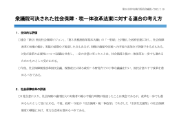 衆議院可決された社会保障・税一体改革法案に対する連合の考え方