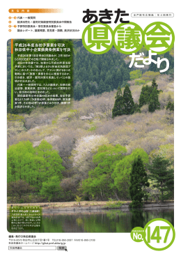 平成26年度当初予算案を可決 秋田県中小企業振興条例