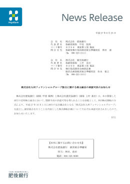 株式会社九州フィナンシャルグループ設立に関する株主総会の承認可決