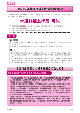 水道料値上げ案 可決
