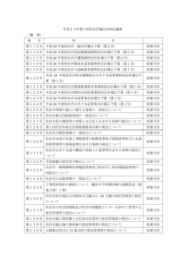 平成24年第5回佐伯市議会定例会議案 （議 案） 番 号 件 名 第115号