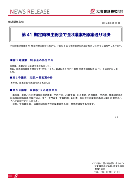 第 41 期定時株主総会で全3議案を原案通り可決