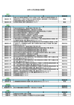 平成26年12月定例会の概要