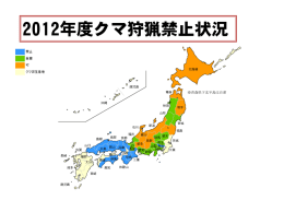 2012年度クマ狩猟禁止状況