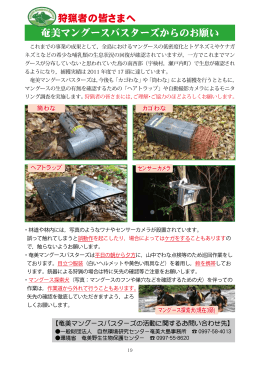 狩猟者の皆さまへ 奄美マングースバスターズからのお願い