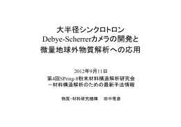 大半径シンクロトロン Debye-Scherrerカメラの開発と 微量 - SPring-8