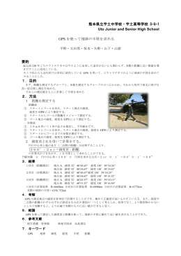 GPSを使い地球の半径を測る