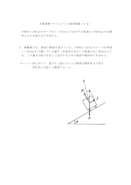 企業連携プロジェクト Ⅰ 演習問題（14） ．半径R＝ 200[m]のカーブをv