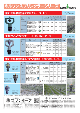 ネルソンスプリンクラーシリーズ