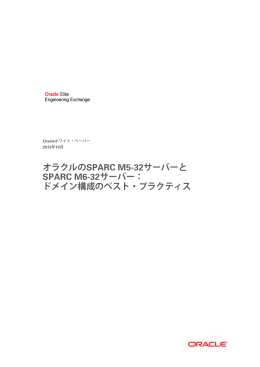 オラクルのSPARC M5-32サーバーとSPARC M6