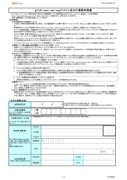 gTLD（.com/.net./org）ドメイン名代行登録申請書