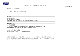 KDDI マルチドメインご利用申込につきまして 【申込書送付先】 ご郵送の