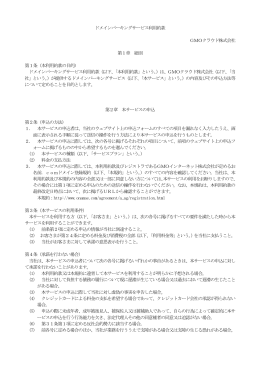 ドメインパーキングサービス利用約款 GMOクラウド株式会社 第1章 総則