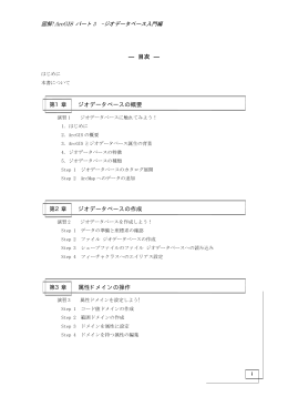 ― 目次 ― 第3章 属性ドメインの操作 第2章 ジオ