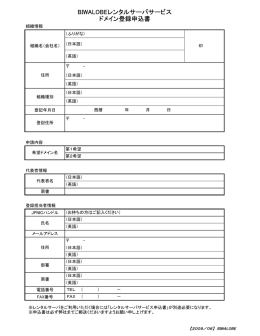 BIWALOBEレンタルサーバサービス ドメイン登録申込書