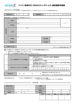 「ドメイン取得代行/DNSホスティングサービス」契約解除申請書