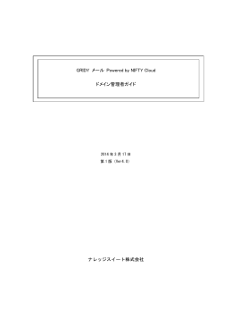GRIDY メール Powered by NIFTY Cloud ドメイン