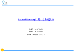 110729_Active Directoryに関する説明資料