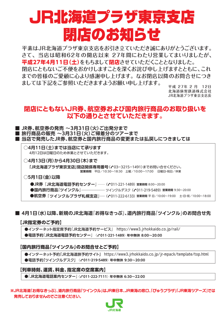 Jr北海道プラザ東京支店 閉店のお知らせ