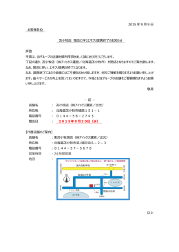 2015年9月30日 苫小牧店(北海道)・閉店に伴う提携終了のお知らせ