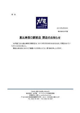恵比寿西口駅前店 閉店のお知らせ