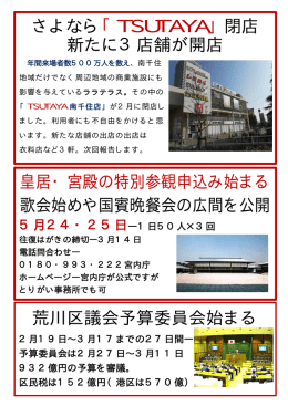 「TSUTAYA」閉店 新たに3店舗が開店 荒川区議会予算委員会始まる