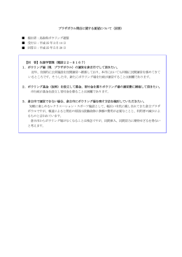 プラザボウル閉店に関する要望について（回答） 提出者：鳥取県
