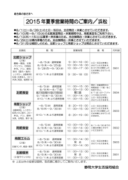2015 年夏季営業時間のご案内 ／浜松