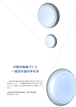 川西市地域づくり 一括交付金の手引き