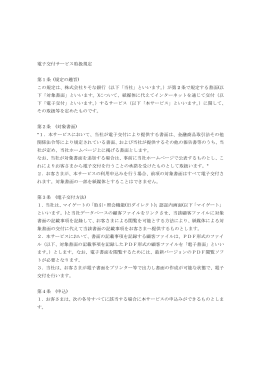 電子交付サービス取扱規定 第1条 (規定の趣旨) この規定は、株式会社