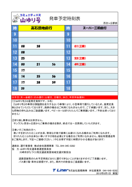 山ゆり号 百合ヶ丘駅前 発車時刻表(PDF : 148.09 KB)