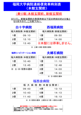 福岡大学病院連絡便発車時刻表 （本館玄関前）