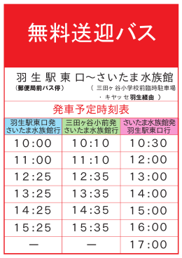 羽 生 駅 東 口∼さいたま水族館 発車予定時刻表 10：00 11：00 12：25