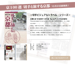 京 100 選 切手と旅する京都