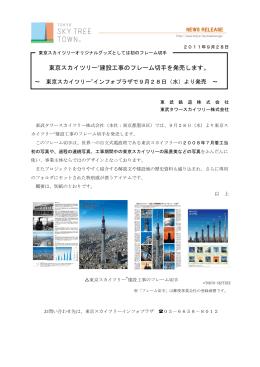 東京スカイツリー®建設工事のフレーム切手を発売します。（PDF 0.80MB）