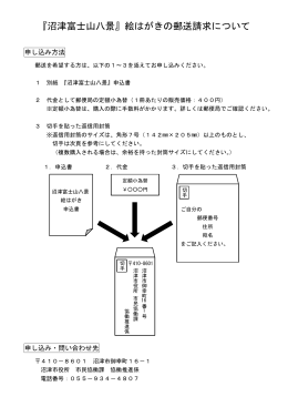 『沼津富士山八景』絵はがきの郵送請求について