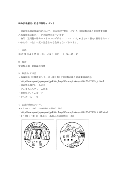 特殊切手販売・記念印押印イベント 富岡製糸場東置繭所において、日本