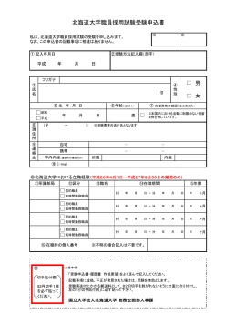 北海道大学職員採用試験受験申込書