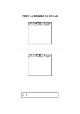 受験票及び結果通知書郵送用切手貼付台紙