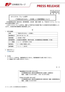 オリジナル フレーム切手『「多彩なまちなみ」―大田区―』の販売開始