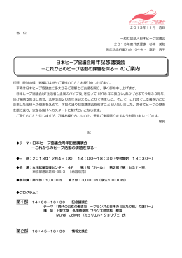 日本ヒーブ協議会周年記念講演会 －これからのヒーブ活動の課題を探る