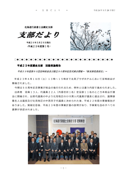 支部だより H23-01号 - 北海道行政書士会網走支部