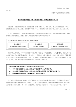 個人向け信託商品「ずっと安心信託」の商品改定