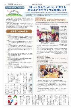 「ずっと住んでいたい」と思える 住みよいまちづくりに参加しよう