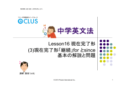 現在完了形「継続」forとsince 基本
