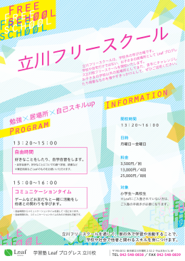 「立川フリースクール」は月曜～金曜開催!