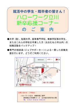 ハローワーク立川 新卒応援コーナー