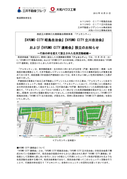 AYUMO CITY 立川自治会 - 三井不動産レジデンシャル株式会社