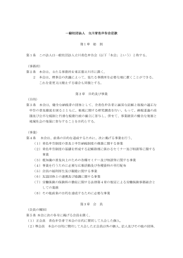 立川青色申告会 定款【pdf形式：53.2 KB】
