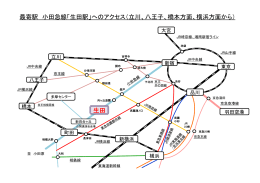 生田 最寄駅 小田急線「生田駅」へのアクセス（立川、八王子、橋本方面